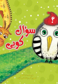 سوال کوبی